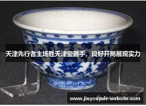 天津先行者主场胜天津瓷器手，良好开局展现实力